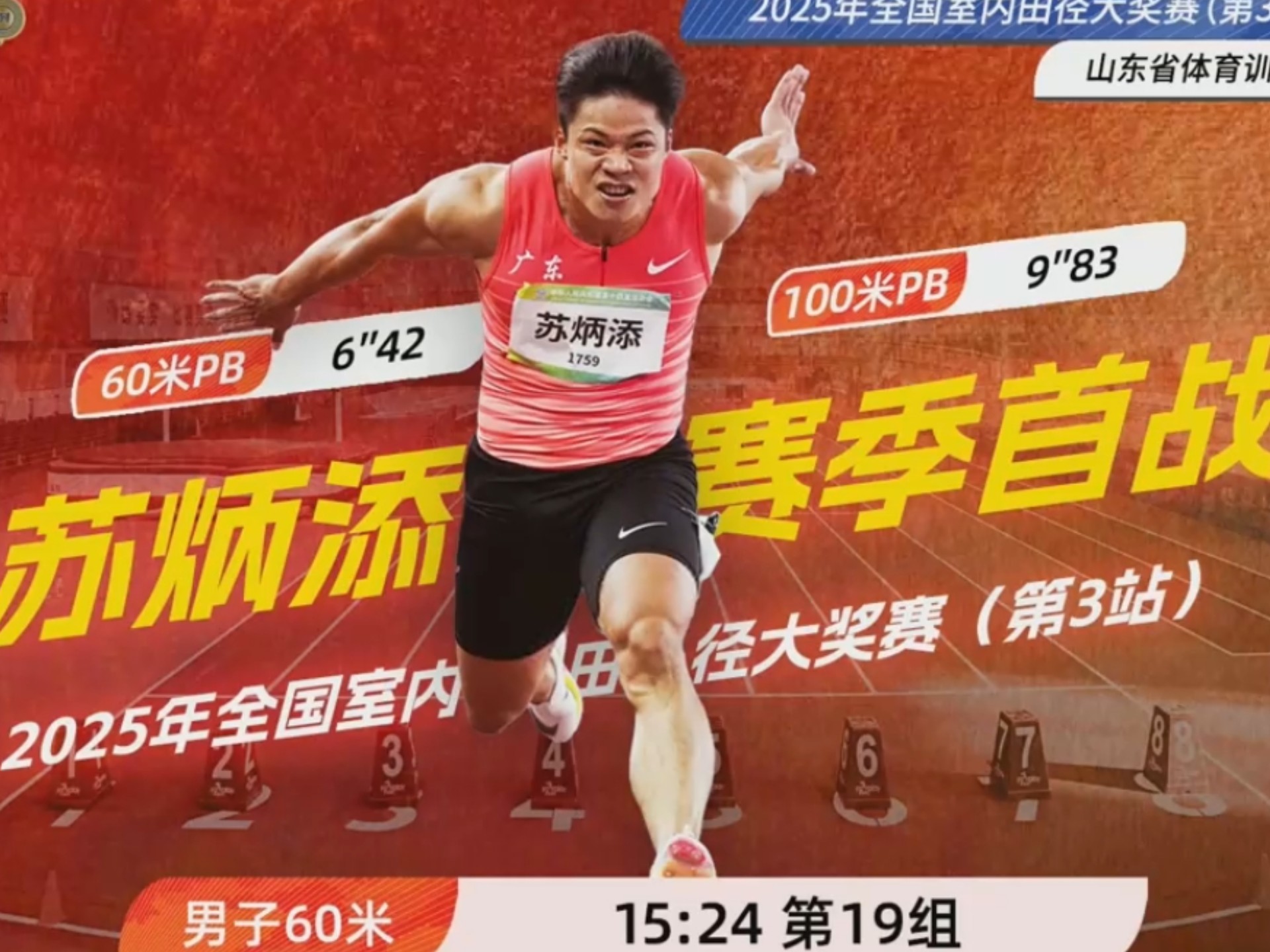 苏炳添强势横扫恒大晋级半决赛，状态火热！