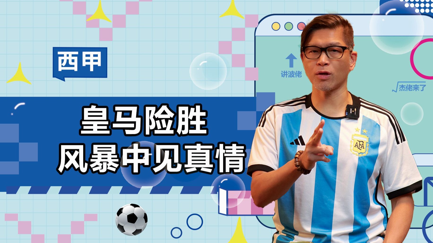 皇马后卫神勇救险，助球队成功保级，欢迎不能不是.